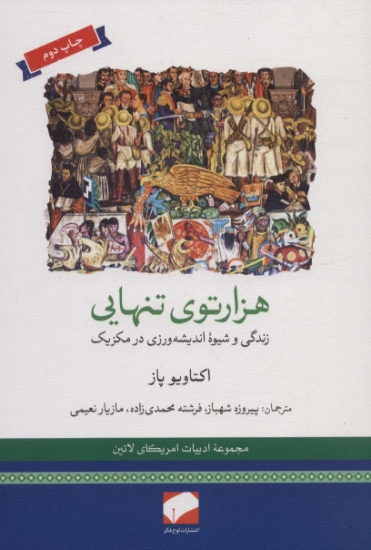 تصویر  هزارتوی تنهایی (زندگی و شیوه اندیشه ورزی در مکزیک)،(ادبیات امریکای لاتین)